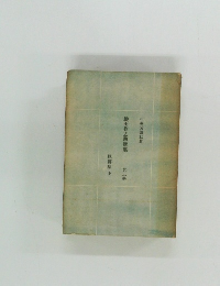 織田作之助選集　3