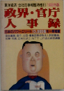政界・官庁  人事録