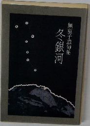 無童子遺句集　冬銀河