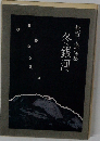 無童子遺句集　冬銀河