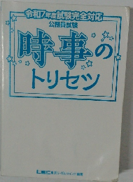 時事のトリセツ