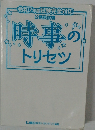 時事のトリセツ
