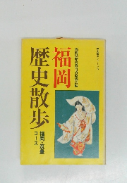 福岡　歴史散歩