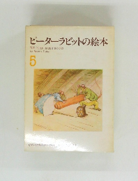 ピーターラビットの絵本　5