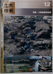土木技術　平成24年12月1日発行