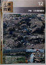 土木技術　平成24年12月1日発行
