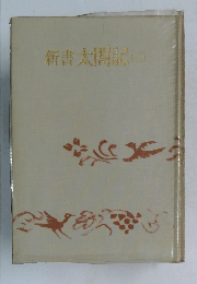 新書太閤記　三