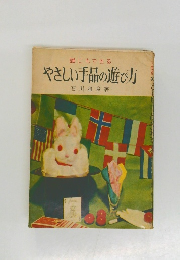 やさしい手の遊び方