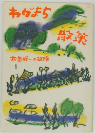 わがまち散策　1