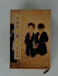 本朝画人傳　巻七