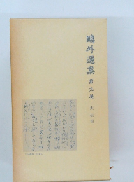 ?外選集　第九巻　史伝四