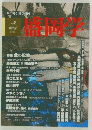 盛岡学　2006冬号　Vol.2