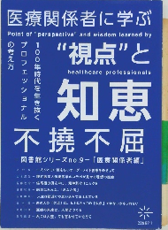 医療関係者に学ぶ「視点」と知恵不撓不屈