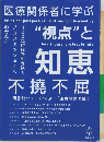 医療関係者に学ぶ「視点」と知恵不撓不屈