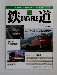 鉄道 DATAFILE 64