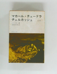 マカール・チュードラ  チェルカッシュ 5