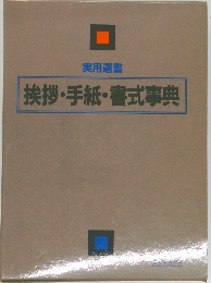 挨拶・手紙・書式事典