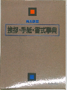 挨拶・手紙・書式事典
