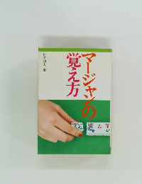 マージャンの覚え方　