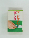 マージャンの覚え方　