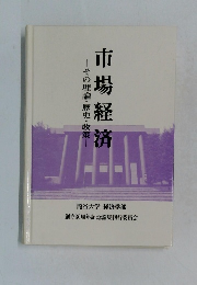 市場経済　その理論・歴史・政策
