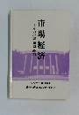 市場経済　その理論・歴史・政策
