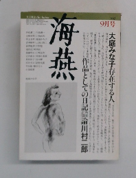 海燕　1982年9月号