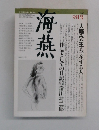 海燕　1982年9月号
