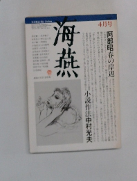 海燕　4月号　