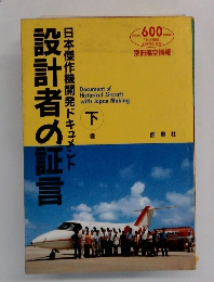 日本傑作機開発ドキュメント　設計者の証言 下