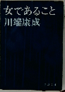 女であること