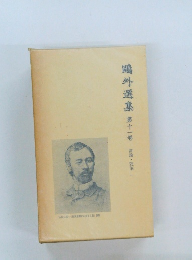 ?外選集　第十一巻　評論・随筆一