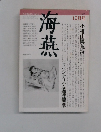 海燕　1982年12月号