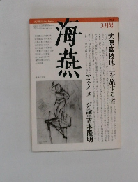 海燕　1982年3月号