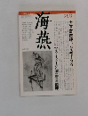 海燕　1982年3月号