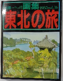「一枚の繪画集　1985vol.16　東北の旅