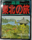 「一枚の繪画集　1985vol.16　東北の旅