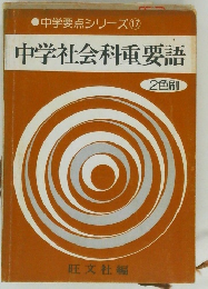 中学社会科重要語