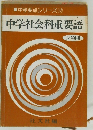 中学社会科重要語