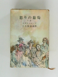 怒りの葡萄　下卷