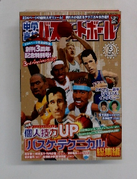 中学バスケットボール　2010年3月号