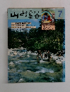 山と渓谷　1984年7月号　