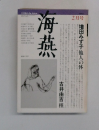 海燕　1982年2月号