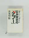 今だから言える日本政治の「タブー」