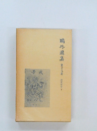 ?外選集　15　　諸国物語 下