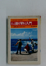 投げ釣り入門