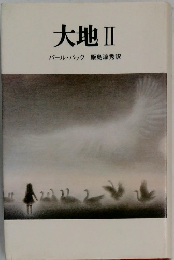 大地Ⅱ