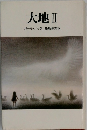 大地Ⅱ