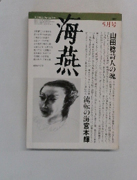 海燕  1982年5月号