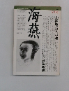 海燕  1982年5月号